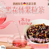 👉無咖啡因德國原裝✈️黑森林果粒茶50g