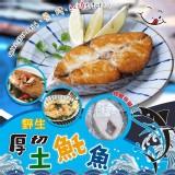 👉野生厚切土魠魚250g (2片/組)