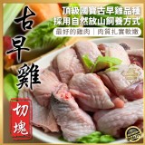 🏆國寶饗宴🐔放山古早雞(切塊) 600g真空包裝 產地：台灣