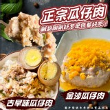 古早味瓜仔肉200g（ +1=2碗一組）