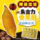 朱古力香蕉酥 500g/盒(10入)