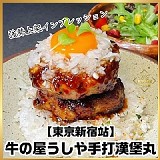 【東京新宿站】巨無霸牛の屋うしや手打漢堡丸150g(二個一組)