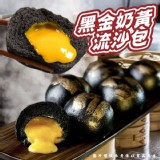 黑金奶黃流沙包(非素食) 規格:420g±5%(10顆/盒)