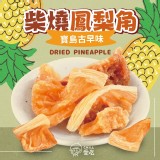 CHILL 愛吃 寶島古早味🍍 柴燒鳳梨角100g