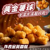 黃金薯球(素) 300g(一包）