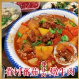 中興新村 眷村蕃茄燉牛肉300g (一包)