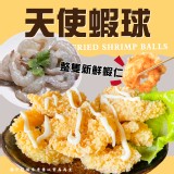 天使蝦球(葷) 重量:200g±5%/包