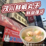 茂川鮮蝦丸子(葷) 重量:250克（10入）一包