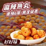 四川麻辣魚丸600g