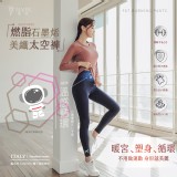 👉升級版 Majer燃脂石墨烯 美纖太空褲