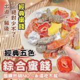 👉熱銷好吃不膩✨經典五色綜合蜜餞300g