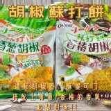 A. 香椿胡椒蘇打餅(全素)二包