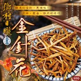 四季山莊 鄉村日曬金針花50g 一包