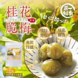 客家桂花脆梅180g