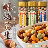 【達摩院 酥語花生｜綜合口味】210g