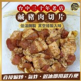 台中30年老店🍖鹹豬肉切片200g 一包