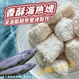 香酥海魚塊(葷) 規格:300g (一包)