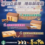 A款：全球知名星巴克甄選綜合蛋捲