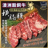 澳洲榖飼牛🔥橫膈膜燒肉片 200g /一包