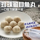 老店珍珠虱目魚丸300g 二包