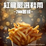 紅龍嚴選鞋帶7MM薯條(素) 2000g (一包）