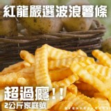 紅龍嚴選波浪薯(素)2000g(一包）