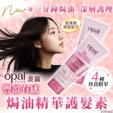 澳寶OPAL 一分鐘焗油護髮-深層護理100ml 一支
