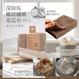 DAISO大創深除垢椰殼纖維菜瓜布 4入/一組