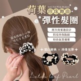 珍珠舞曲荷葉彈性髮圈-(3入/包)