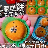 二家脆皮蛋黃酥/6入 此款為半蛋喔～不是只有4/1蛋