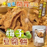 👉梅子豆腐餅 300g