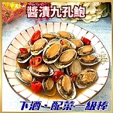 醬漬九孔鮑150g/盒 特價：$130