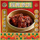 經典港味✨蜜汁虎皮鳳爪300g/包