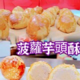 A.減糖菠蘿蛋黃芋頭酥 6入/盒300g