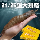 瓜地馬拉金磚白蝦21/25(葷)超大規模