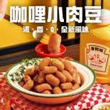 咖哩小肉豆(葷) 規格:500g（一包）