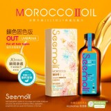 2025第二代Ⅱ PRO Seemoli限定有機摩洛哥油護髮油 100ml