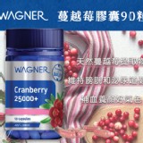 澳洲Wagner25000mg蔓越莓膠囊 90粒