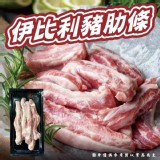 伊比利豬肋條200g (一包）