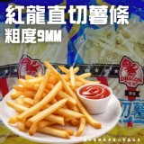 紅龍嚴選9MM直切薯條(素）2000g