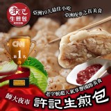 👉許記生煎包 380g/盒裝 12入