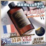 👉高級法式天然清新香薰260ML*5瓶/組