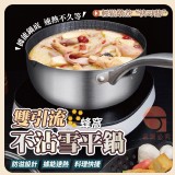 👉雙引流蜂窩不沾雪平鍋