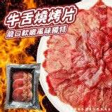 牛舌燒烤片(葷) 規格:100g/盒 (二盒)
