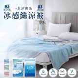 1881 冰感絲涼被#真涼感冰冰被-不挑色