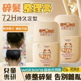 持久定型 ✨碎髮整理膏80ml