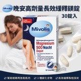 Mivolis 晚安高劑量長效緩釋鎂錠 (30錠入) 放鬆肌肉