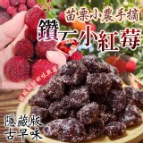 👉苗栗紅寶石-手摘紅鑽小紅莓250g