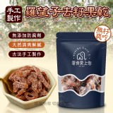 手工製作羅望子去籽果乾50g