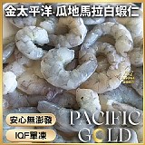 金太平洋·手剝原汁開背白蝦仁#無膨發淨重：375公克（約30-35尾）